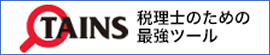 TAINS 税理士のための最強ツール