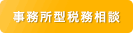 事務所型税務相談