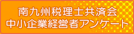 南九州税理士共済会中小企業経営者アンケート