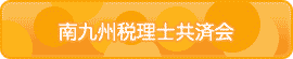 南九州税理士共済会