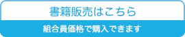 書籍販売はこちら　組合員価格で購入できます