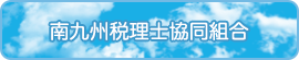 南九州税理士協同組合